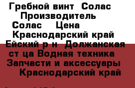 Гребной винт “Солас“ › Производитель ­  “Солас“ › Цена ­ 25 000 - Краснодарский край, Ейский р-н, Должанская ст-ца Водная техника » Запчасти и аксессуары   . Краснодарский край